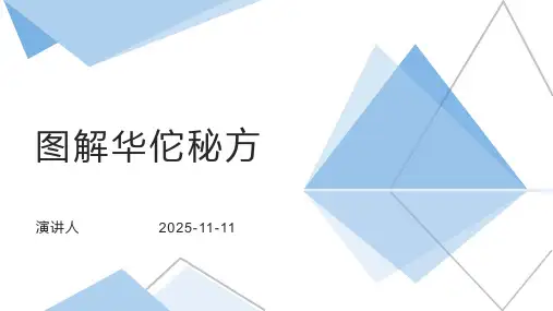 图解华佗秘方