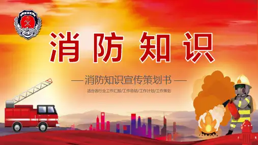 消防知识宣传策划ppt模板