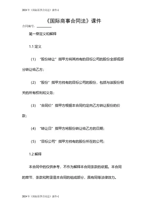 2024《国际商事合同法》课件