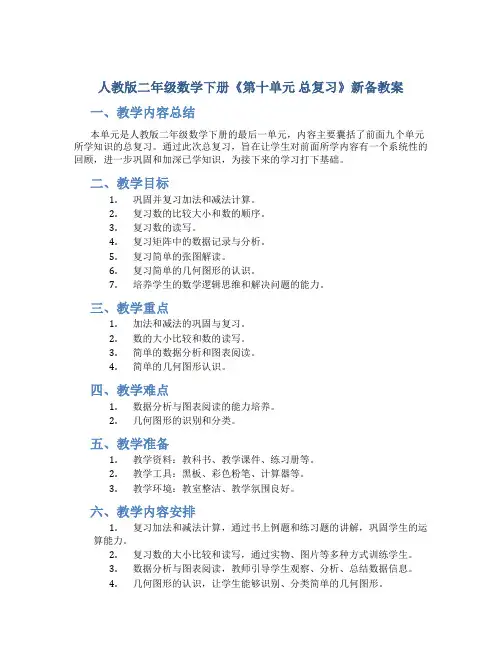 人教版二年级数学下册《第十单元 总复习》新备教案