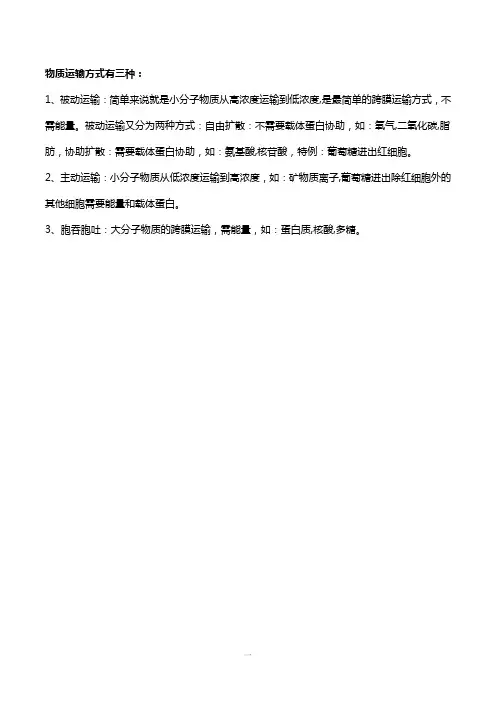 物质的运输方式