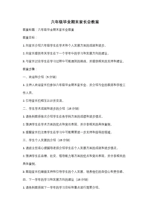 六年级毕业期末家长会教案