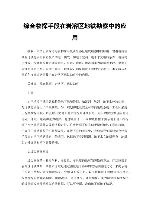 综合物探手段在岩溶区地铁勘察中的应用