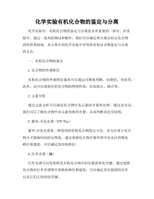 化学实验有机化合物的鉴定与分离