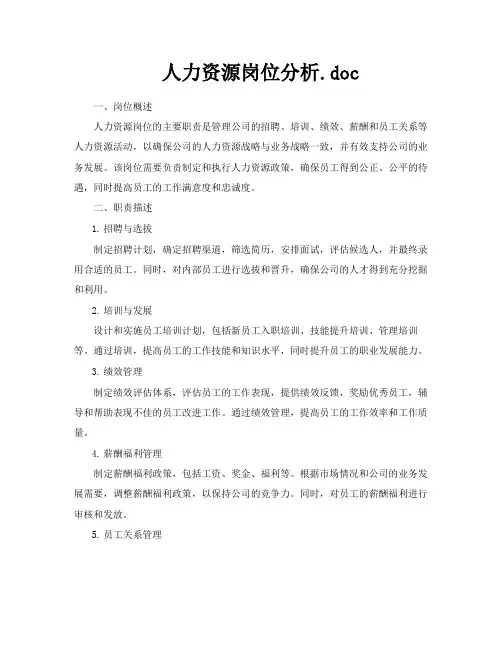 人力资源岗位分析doc