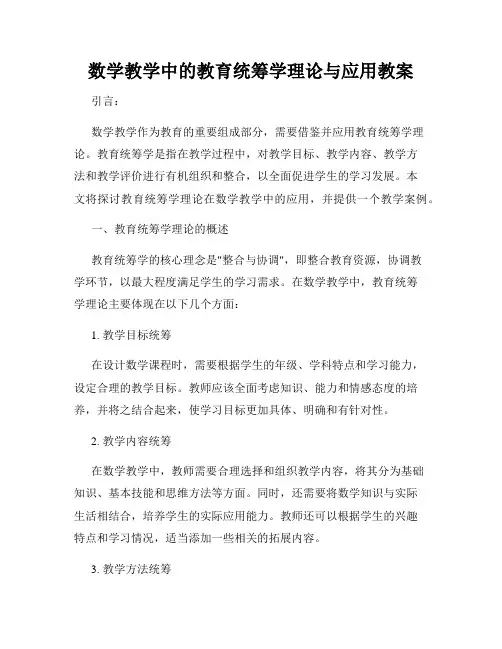 数学教学中的教育统筹学理论与应用教案