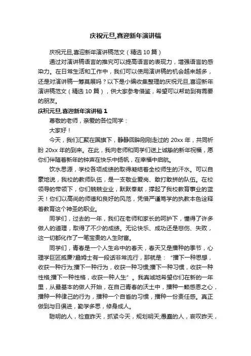 庆祝元旦,喜迎新年演讲稿范文（精选10篇）
