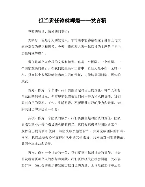 担当责任铸就辉煌——发言稿