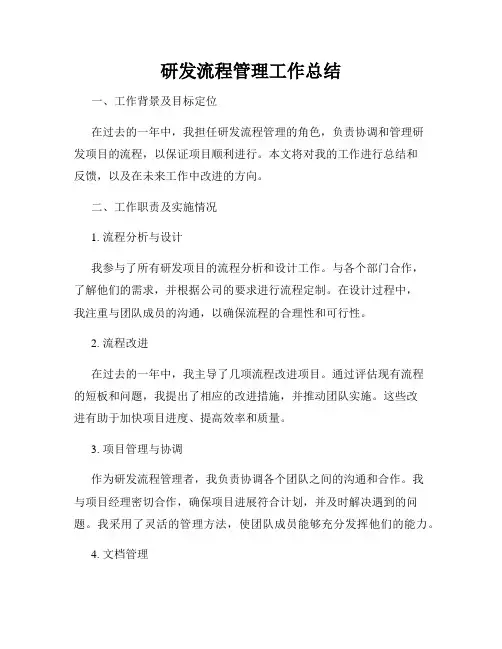 研发流程管理工作总结