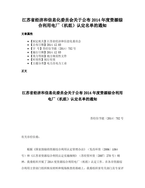 江苏省经济和信息化委员会关于公布2014年度资源综合利用电厂（机组）认定名单的通知