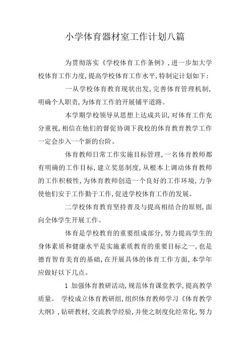 小学体育器材室工作计划八篇
