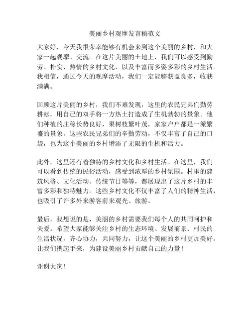 美丽乡村观摩发言稿范文