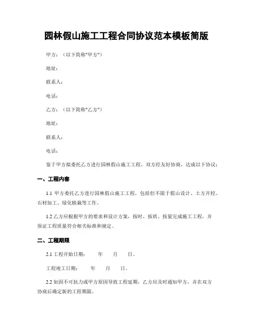 园林假山施工工程合同协议范本模板简版