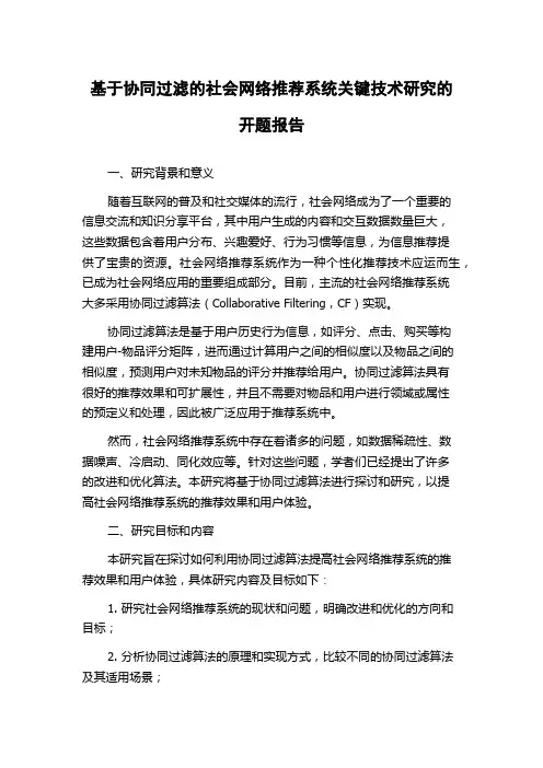 基于协同过滤的社会网络推荐系统关键技术研究的开题报告