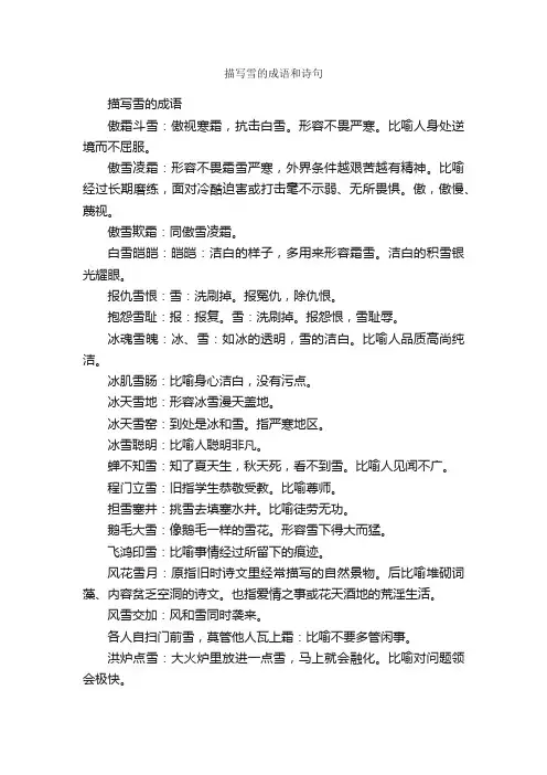 描写雪的成语和诗句