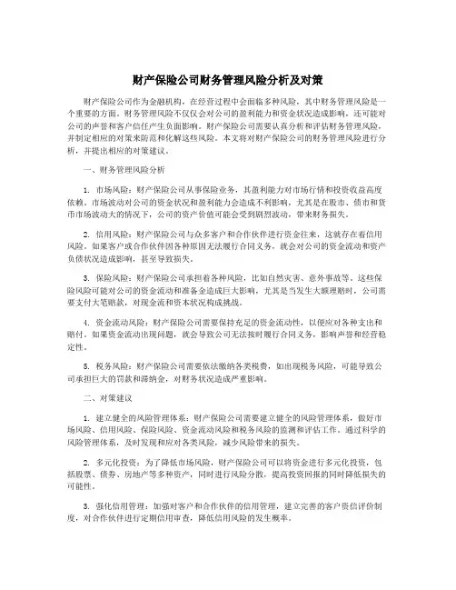 财产保险公司财务管理风险分析及对策