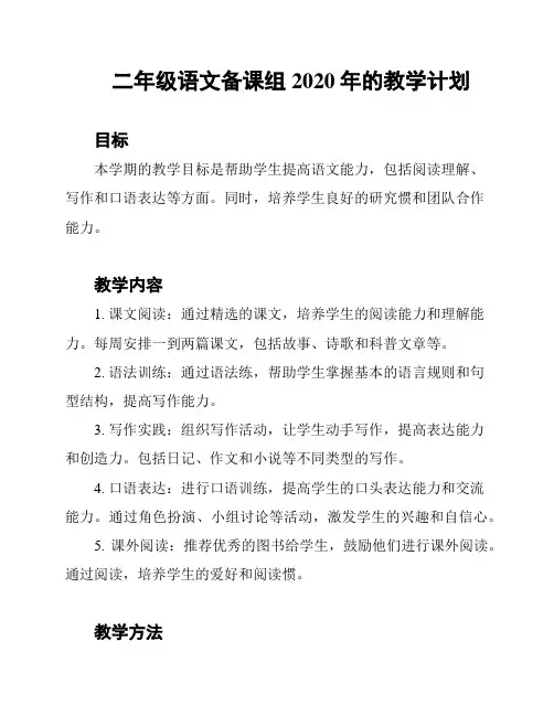 二年级语文备课组2020年的教学计划