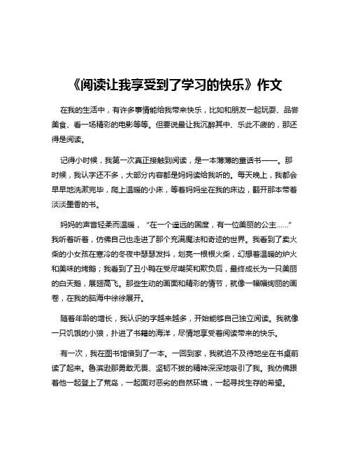 《阅读让我享受到了学习的快乐》作文
