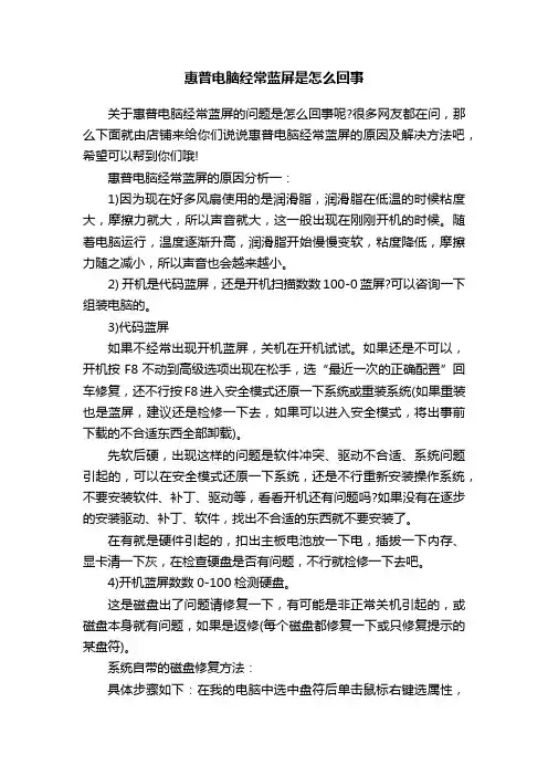 惠普电脑经常蓝屏是怎么回事