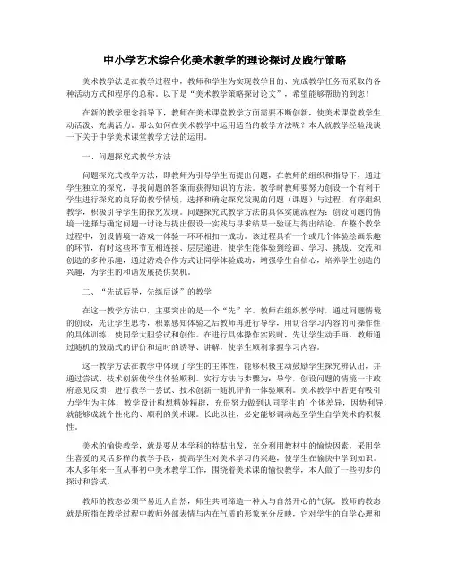 中小学艺术综合化美术教学的理论探讨及践行策略