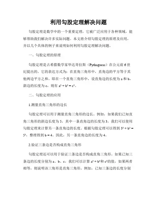 利用勾股定理解决问题