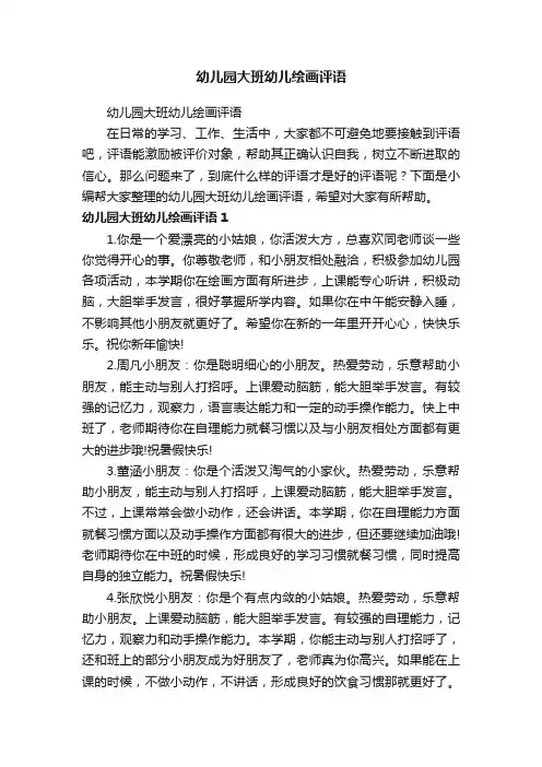 幼儿园大班幼儿绘画评语