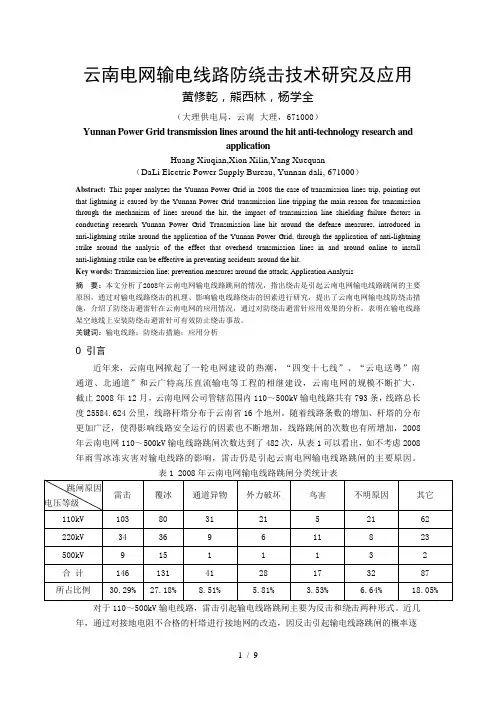 云南电网输电线路防绕击技术研究及应用