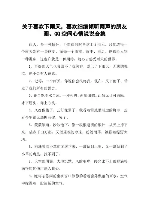 关于喜欢下雨天,喜欢细细倾听雨声的朋友圈、QQ空间心情说说合集