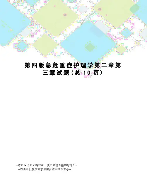 第四版急危重症护理学第二章第三章试题