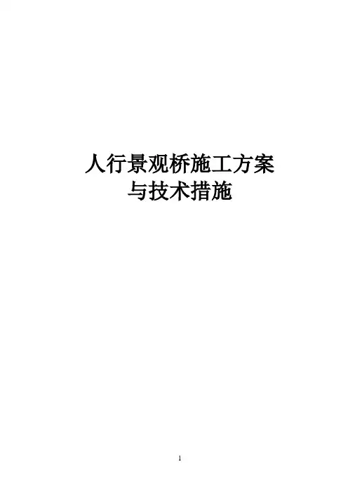 人行景观桥施工方案与技术措施
