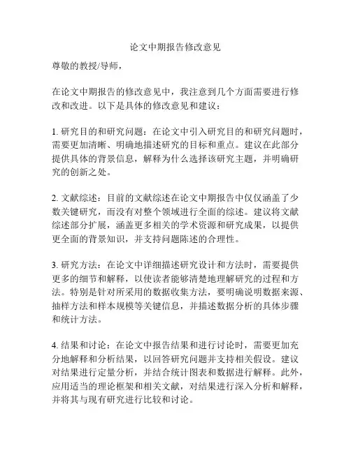 论文中期报告修改意见