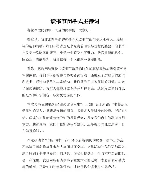 读书节闭幕式主持词