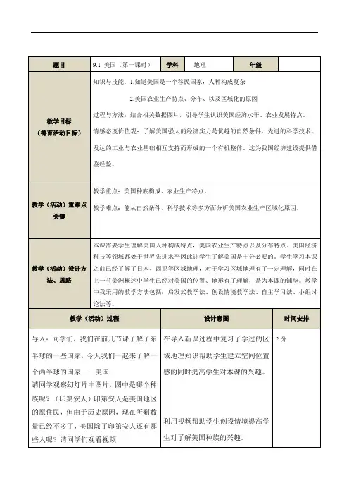 人教版七年级下册 9.1美国(第一课时)教学设计