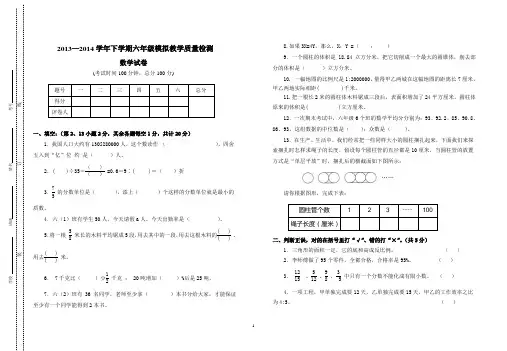 2013—2014学年下学期六年级模拟教学质量检测数学试卷