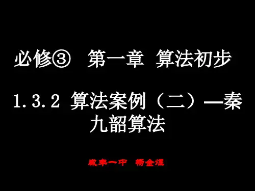 1.3.2算法案例(2)秦九韶算法