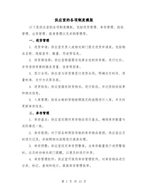 供应室的各项制度模版(三篇)