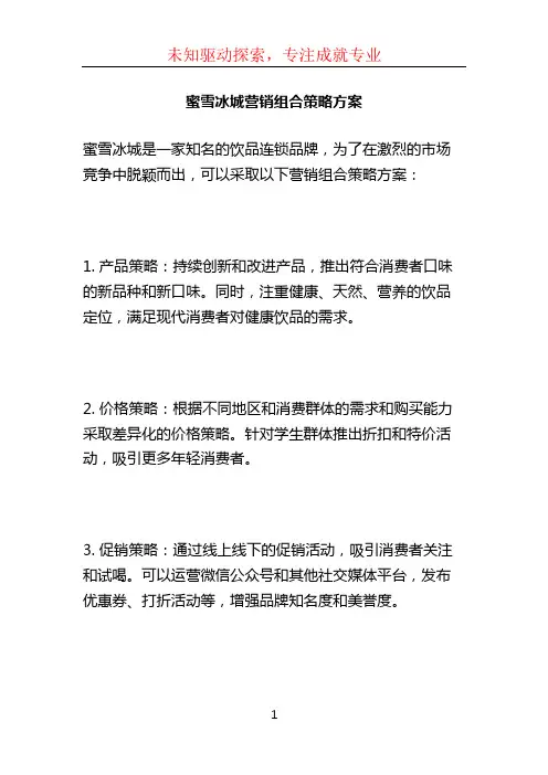 蜜雪冰城营销组合策略方案 (2)