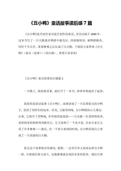 《丑小鸭》童话故事读后感7篇