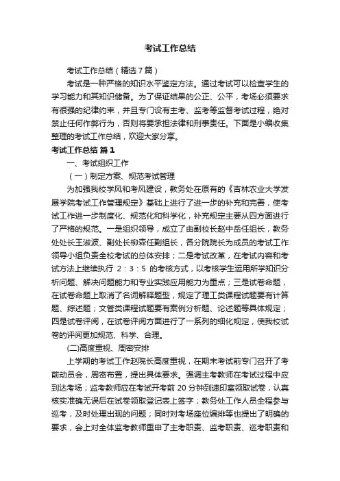 考试工作总结（精选7篇）