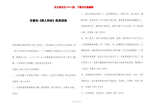 安意如《美人何处》经典语录 
