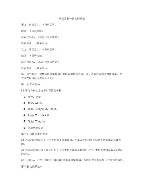 购买黑猪种猪合同模板