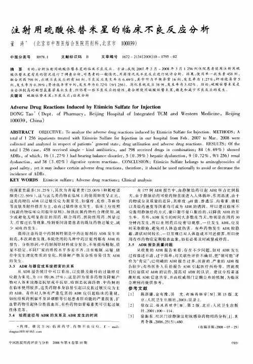 注射用硫酸依替米星的临床不良反应分析