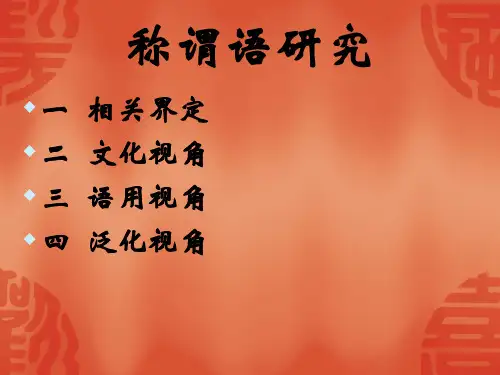 称谓语研究