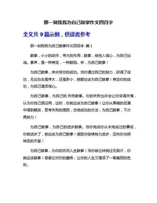 那一刻我我为自己鼓掌作文四百字