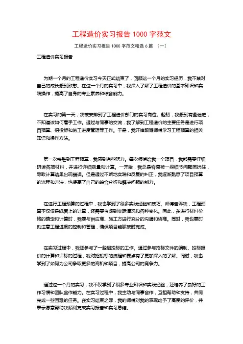 工程造价实习报告1000字范文6篇