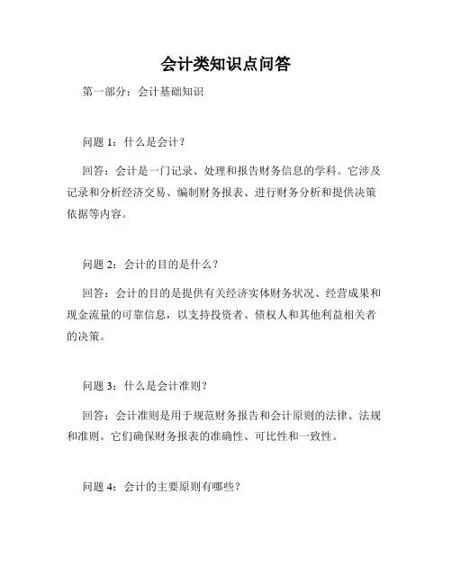 会计类知识点问答