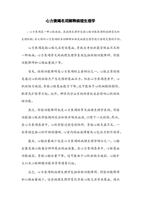 心力衰竭名词解释病理生理学