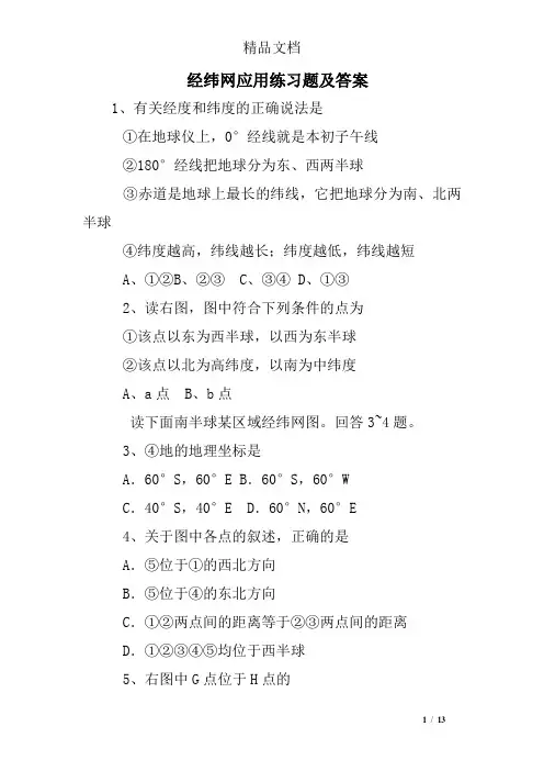 经纬网应用练习题及答案