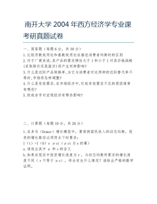 南开大学2004年西方经济学专业课考研真题试卷