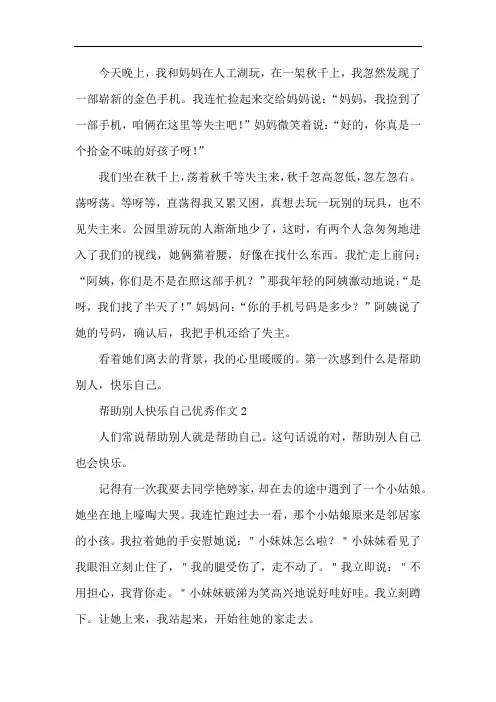 帮助别人我很快乐得到别人帮助我很幸福作文